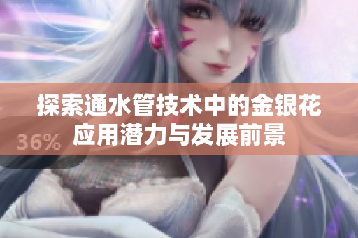 探索通水管技术中的金银花应用潜力与发展前景
