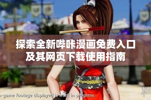 探索全新哔咔漫画免费入口及其网页下载使用指南