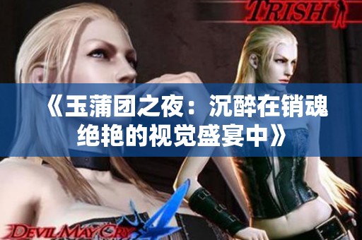 《玉蒲团之夜：沉醉在销魂绝艳的视觉盛宴中》