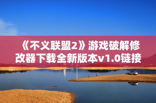 《不义联盟2》游戏破解修改器下载全新版本v1.0链接分享