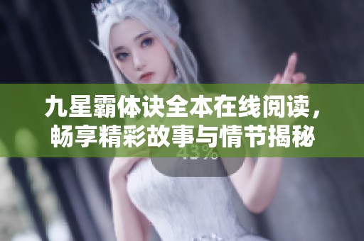 九星霸体诀全本在线阅读，畅享精彩故事与情节揭秘