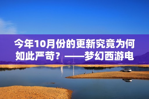 今年10月份的更新究竟为何如此严苛？——梦幻西游电脑版讨论