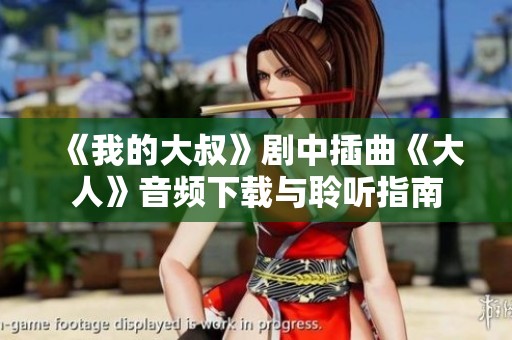 《我的大叔》剧中插曲《大人》音频下载与聆听指南
