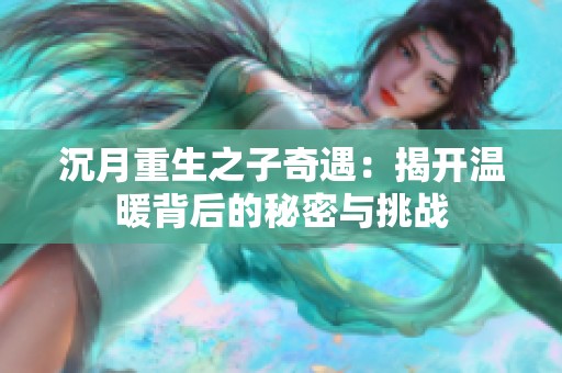 沉月重生之子奇遇：揭开温暖背后的秘密与挑战