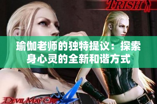 瑜伽老师的独特提议：探索身心灵的全新和谐方式