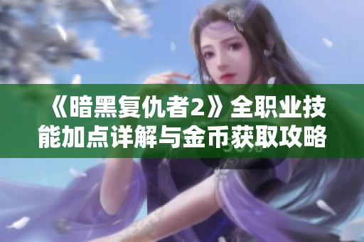 《暗黑复仇者2》全职业技能加点详解与金币获取攻略