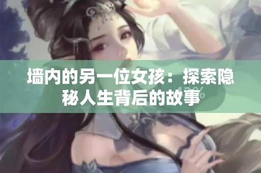 墙内的另一位女孩：探索隐秘人生背后的故事