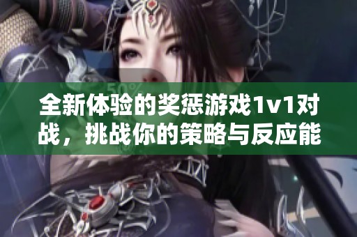 全新体验的奖惩游戏1v1对战，挑战你的策略与反应能力