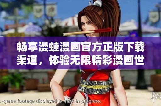 畅享漫蛙漫画官方正版下载渠道，体验无限精彩漫画世界