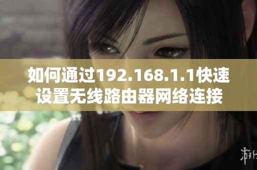 如何通过192.168.1.1快速设置无线路由器网络连接