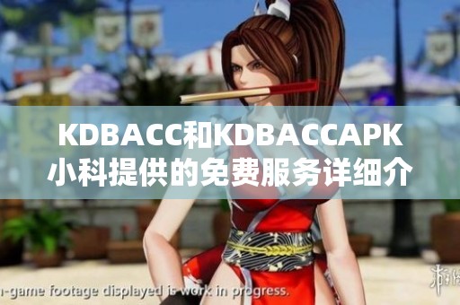 KDBACC和KDBACCAPK小科提供的免费服务详细介绍