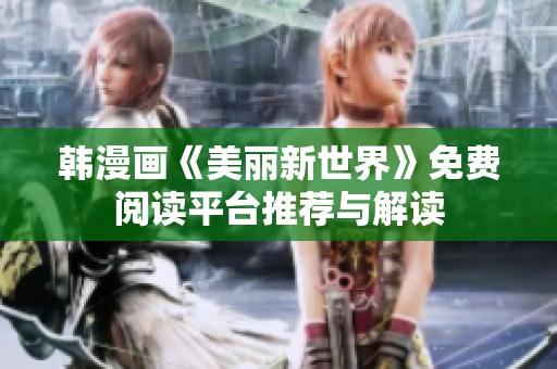 韩漫画《美丽新世界》免费阅读平台推荐与解读