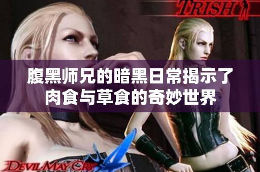 腹黑师兄的暗黑日常揭示了肉食与草食的奇妙世界