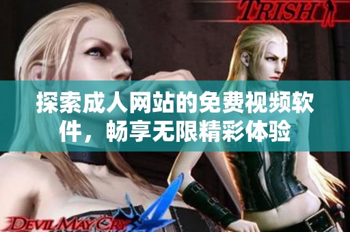 探索成人网站的免费视频软件，畅享无限精彩体验