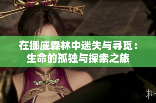 在挪威森林中迷失与寻觅：生命的孤独与探索之旅