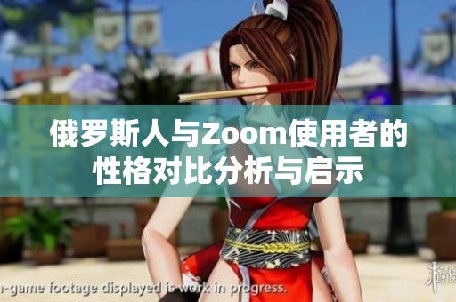 俄罗斯人与Zoom使用者的性格对比分析与启示