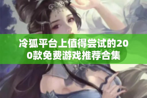 冷狐平台上值得尝试的200款免费游戏推荐合集