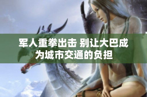 军人重拳出击 别让大巴成为城市交通的负担