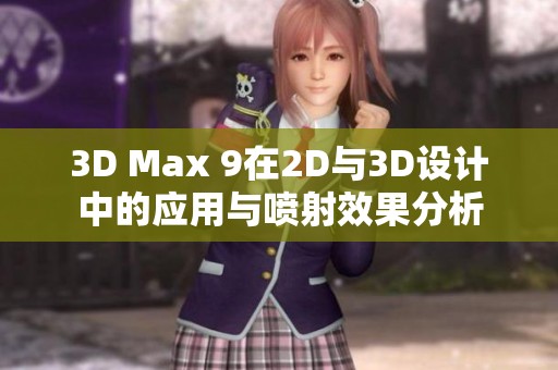 3D Max 9在2D与3D设计中的应用与喷射效果分析