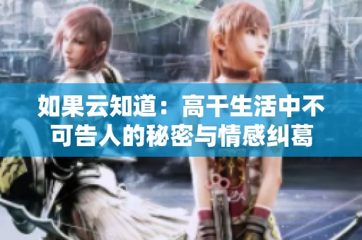 如果云知道：高干生活中不可告人的秘密与情感纠葛