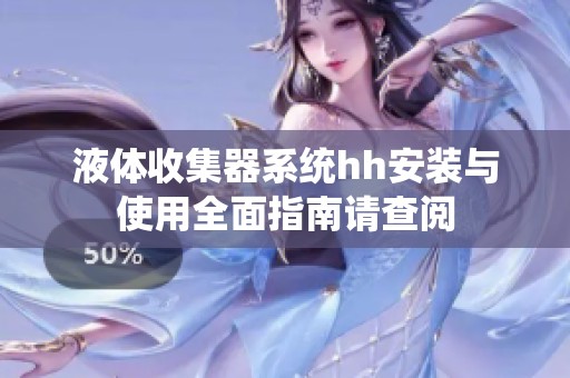 液体收集器系统hh安装与使用全面指南请查阅