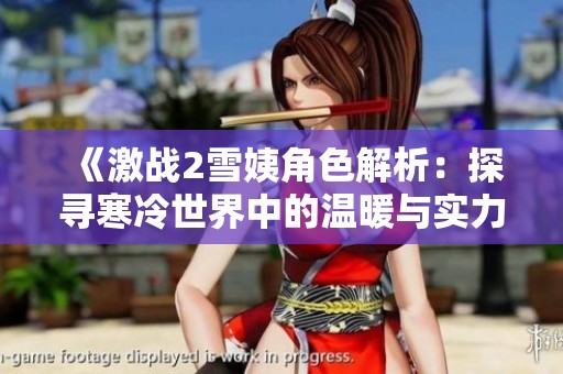 《激战2雪姨角色解析：探寻寒冷世界中的温暖与实力》