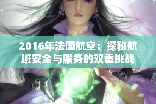 2016年法国航空：探秘航班安全与服务的双重挑战