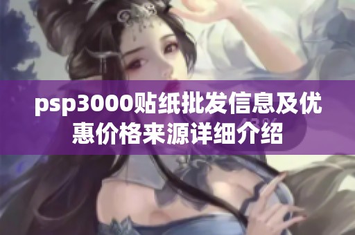 psp3000贴纸批发信息及优惠价格来源详细介绍