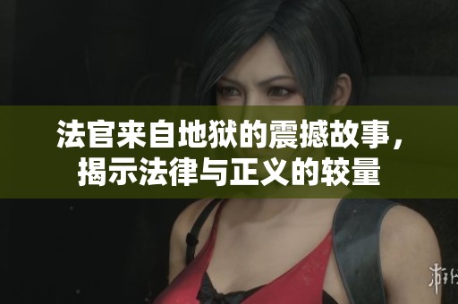 法官来自地狱的震撼故事，揭示法律与正义的较量