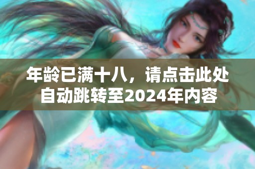 年龄已满十八，请点击此处自动跳转至2024年内容