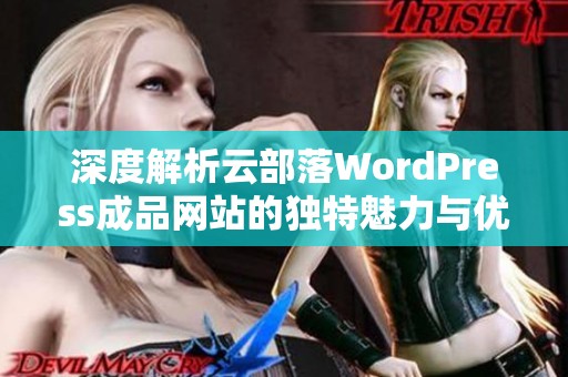 深度解析云部落WordPress成品网站的独特魅力与优势