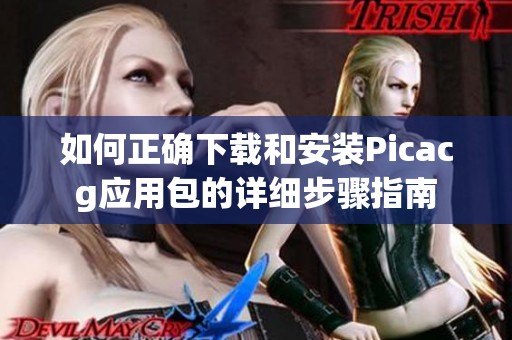 如何正确下载和安装Picacg应用包的详细步骤指南