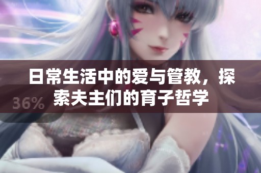 日常生活中的爱与管教，探索夫主们的育子哲学