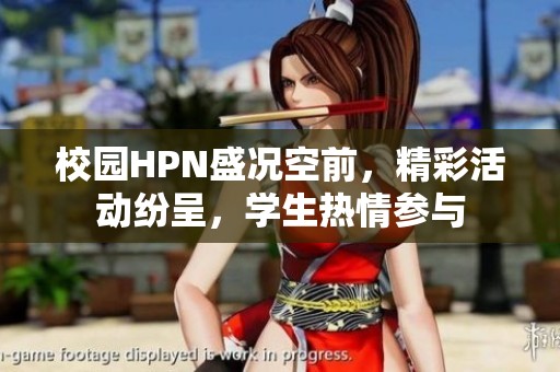 校园HPN盛况空前，精彩活动纷呈，学生热情参与