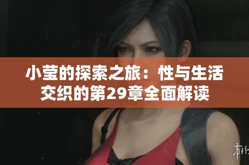 小莹的探索之旅：性与生活交织的第29章全面解读