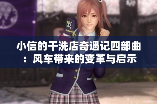 小信的干洗店奇遇记四部曲：风车带来的变革与启示