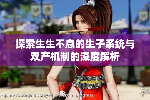 探索生生不息的生子系统与双产机制的深度解析