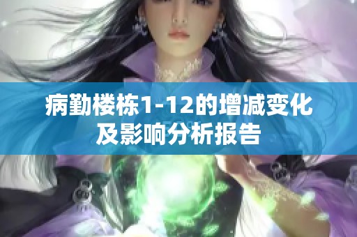 病勤楼栋1-12的增减变化及影响分析报告