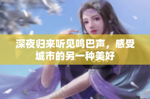 深夜归来听见鸣巴声，感受城市的另一种美好