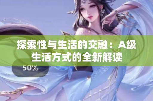 探索性与生活的交融：A级生活方式的全新解读