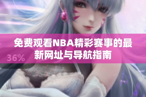 免费观看NBA精彩赛事的最新网址与导航指南