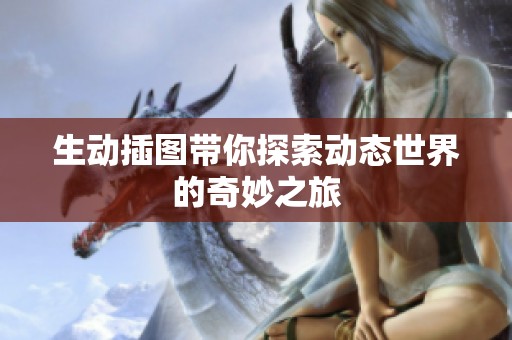 生动插图带你探索动态世界的奇妙之旅