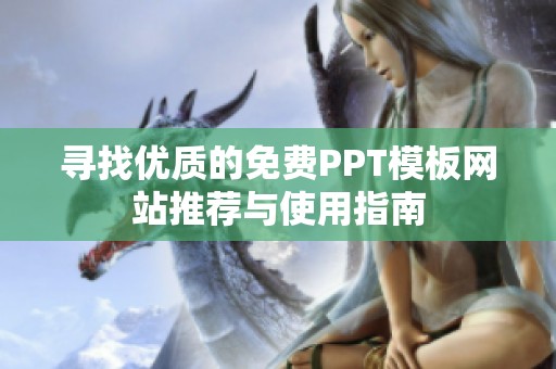 寻找优质的免费PPT模板网站推荐与使用指南