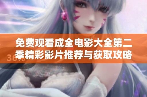 免费观看成全电影大全第二季精彩影片推荐与获取攻略