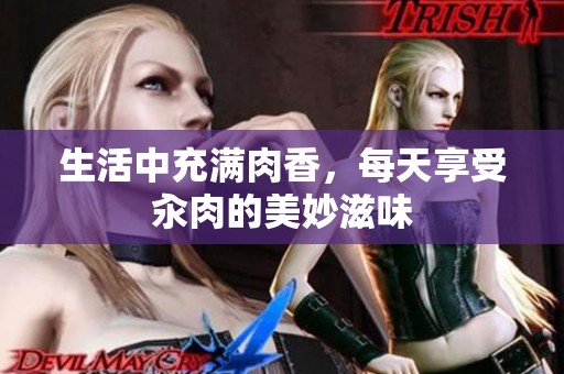 生活中充满肉香，每天享受汆肉的美妙滋味
