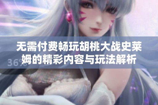 无需付费畅玩胡桃大战史莱姆的精彩内容与玩法解析