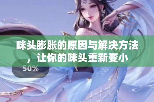 咪头膨胀的原因与解决方法，让你的咪头重新变小