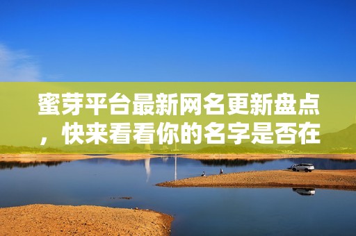 蜜芽平台最新网名更新盘点，快来看看你的名字是否在其中