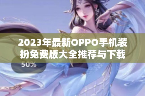 2023年最新OPPO手机装扮免费版大全推荐与下载