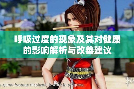 呼吸过度的现象及其对健康的影响解析与改善建议